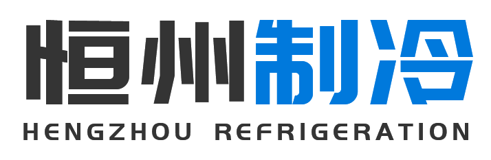 恒州制冷设备志丹站